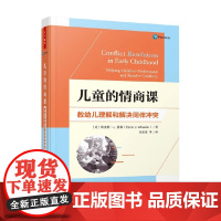 万千教育学前 儿童的情商课 教幼儿理解和解决同伴冲突 埃迪斯·J.惠勒 著 中小学教辅