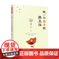 万千教育 做一个得力的班主任 徐晓莉 著 中小学教辅