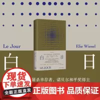 白日 埃利·威赛尔 著 小说