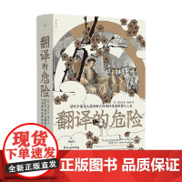 翻译的危险 清代中国与大英帝国之间两位译者的非凡人生 沈艾娣 著 政治
