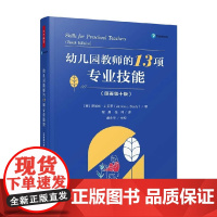 万千教育学前 幼儿园教师的13项专业技能 贾尼丝·J.贝蒂 著 中小学教辅