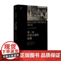 第二次世界大战的起源 A.J.P.泰勒 著 世界通史