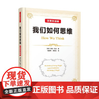 万千教育 我们如何思维 汉英双语版 约翰·杜威 著 教育理论