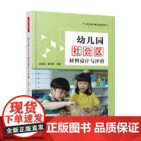 万千教育学前 幼儿园社会区材料设计与评价 王微丽等 编著 社会科学