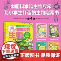哈看得见的生物全4册 星蔚时代 趣味漫画故事 知识点图解 生物启蒙 微观生物世界 植物王国 人体结构