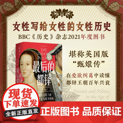 最后的都铎 中世纪余晖下的宫廷爱欲与权力密码 萨拉·格里斯特伍德 著 历史