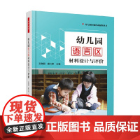 万千教育学前 幼儿园语言区材料设计与评价 王微丽等 编著 教育理论