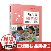 万千教育学前 幼儿园科学区材料设计与评价 王微丽等 编著 中小学教辅