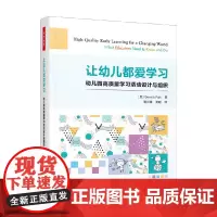 万千教育学前 让幼儿都爱学习 幼儿园高质量学习活动设计与组织 贝弗莉·福尔克 著 中小学教辅
