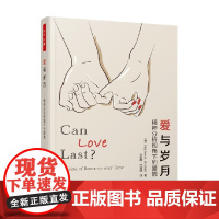 万千心理 爱与岁月 精神分析视角下的爱情 斯蒂芬·A.米切尔 著 心理学