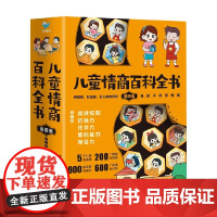 儿童情商百科全书 漫画版 全5册 7-10岁 徐安 著 基础认知