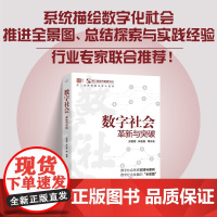 数字社会 孙哲君等 著 社会科学