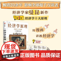 经济学原理 经济学十大原理 N. 格里高利·曼昆 著 经济