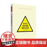 万千教育学前 幼儿园危机管理策略与实例 周丛笑 编著 中小学教辅
