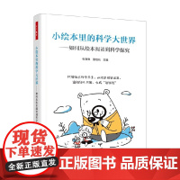 万千教育学前 小绘本里的科学大世界 如何从绘本阅读到科学探索 张海豫等 编著 中小学教辅