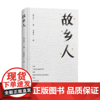 故乡人 张永中 著 散文