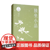 独坐小品 汪曾祺 著 散文
