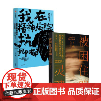 我在精神病院抗抑郁+被困住的灵魂 左灯等 著 纪实文学