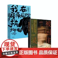 我在精神病院抗抑郁+被困住的灵魂 左灯等 著 纪实文学