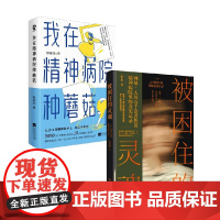 我在精神病院种蘑菇+被困住的灵魂 走水等 著 纪实文学