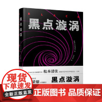 黑点漩涡 松本清张 著 小说