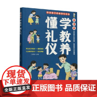 看漫画 学教养 懂礼仪 王赫楠 编著 家教