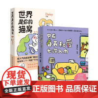 世界是你的猫窝+只有春天和爱允许入内 秦梦轩等 著 动漫