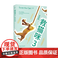 救猫咪3 反击战 布莱克·斯奈德 著 影视