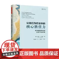 万千心理 认知行为疗法中的核心胜任力 科里·F.纽曼 著 医学