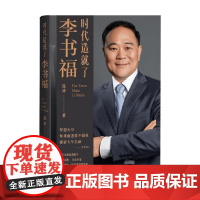 时代造就了李书福 陆涛 著 传记