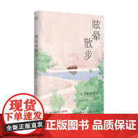 眩晕的散步 武田泰淳 著 散文