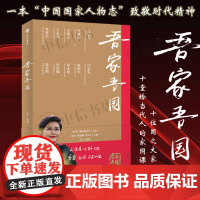 吾家吾国 王宁 著 央视吾家吾国同名书 给当代青年人的10堂家国课 凸显科学精神 国士风骨 政治