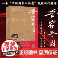 吾家吾国 王宁 著 央视吾家吾国同名书 给当代青年人的10堂家国课 凸显科学精神 国士风骨 政治
