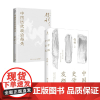 中国历代政治得失+中国史学发微 钱穆 著 历史