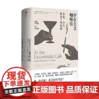 存在主义咖啡馆 莎拉·贝克韦尔 著 社会科学