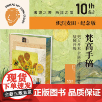 梵高手稿 10周年纪念版 炽烈麦田 文森特·梵高等 著 艺术史
