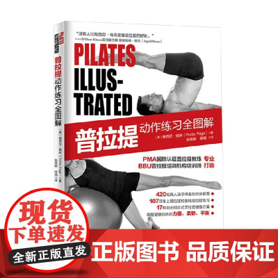 普拉提动作练习全图解 鲍西亚·佩奇 著 养生保健