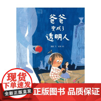 爸爸变成了透明人 3-6岁 魏捷 著 儿童绘本