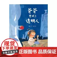 爸爸变成了透明人 3-6岁 魏捷 著 儿童绘本