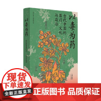 以毒为药 刘焱 著 文化史