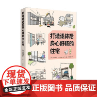 打造退休后身心舒畅的住宅 今井淳子等 著 家居装修
