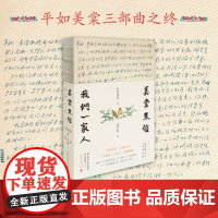 美棠来信 我们一家人毛美棠 饶平如 平如美棠平生记三部曲之终 纪实文学