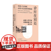诊所在别处 托德·迈耶斯 著 社会科学
