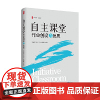 自主课堂 作业创设与反思 刘桂旺 著 中小学教辅