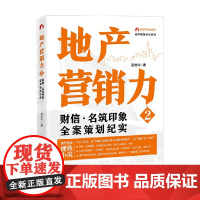 地产营销力2 范世兴 著 管理