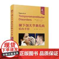 颞下颌关节紊乱病临床手册 Edward F.Wright 著 医学