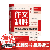 作文制胜 叶民强等 著 中小学教辅