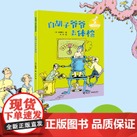 白胡子爷爷去体检 苏斯博士 著 儿童文学