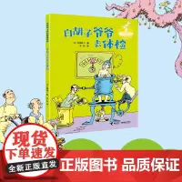 白胡子爷爷去体检 苏斯博士 著 儿童文学