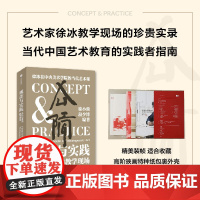 观念与实践 当代艺术的教学现场 徐小鼎等 著 艺术理论
